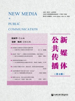新媒体公共传播期刊